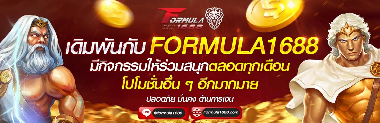 เดิมพันกับ Formula1688 28.12.65